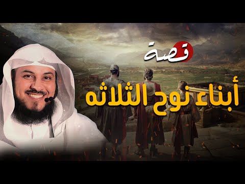 كيف نجى أبناء نوح ولماذا هلك أحدهم رواية تهز القلب الشيخ محمد العريفي