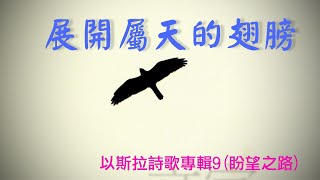 Video thumbnail of "展開屬天的翅膀-以斯拉詩歌敬拜專輯9(盼望之路)"