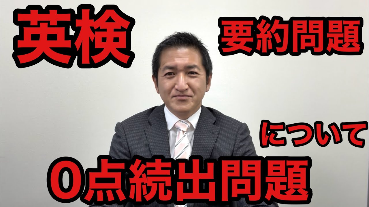 英検•要約問題の0点続出問題について