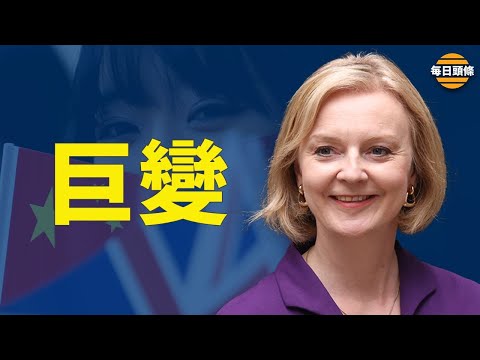 “铁娘子”一上台就与拜登通话 中英关系大洗牌【每日头条】