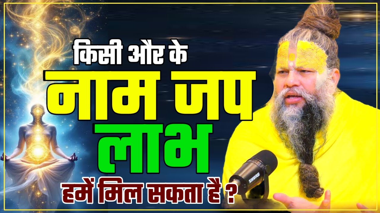किसी और के नामजप का लाभ हमें मिल सकता है? PREMANAND JI Benefits of chanting 