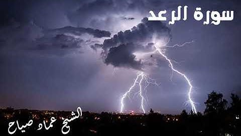 سورة الرعد - الشيخ عماد صياح