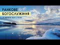 Ранкове богослужіння | Церква «Вефіль» | 11 лютого 2024