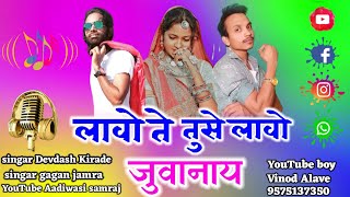 लावो ते तुसे लावो जुवानाय // lawo te tuse lawo juwanay // singar gagan jamra #Aadiwasi_samraj