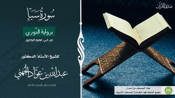 (سورة سبأ) برواية الدّوري عن أبي عمرو البصري للشيخ: أ.د.عبدالله الجهني -إمام وخطيب المسجد الحرام