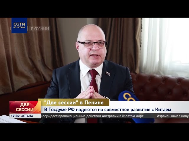 В Госдуме РФ надеются на совместное развитие с Китаем