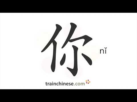 Как пишется 你 (nǐ) – ты — порядок черт, ключ, примеры и произношение