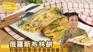 俄羅斯布林餅 新手爸爸的無限廚房？！戰鬥民族節慶必吃的布 ... 