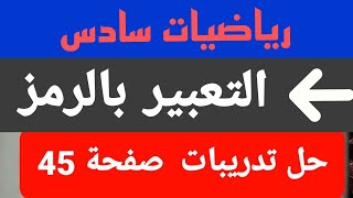 رياضيات الصف السادس / التعبير بالرمز / حل التدريبات الصفية صفحة 45