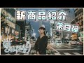 【SOLPENNA】第4弾新作発表！！