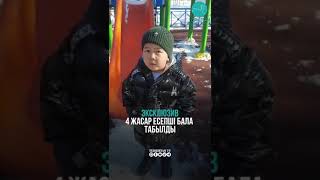 4 жасар есепші бала. Калькулатор Ислам.