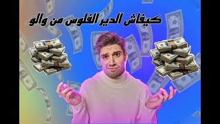 طريقة الصحيحة لي جني المال من إيكوميرس 