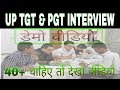 UP TGT AND PGT INTERVIEW DEMO VIDEO / FULL INFORMATION ABOUT UP TGT AND PGT INTERVIEW