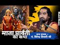 माता पार्वती की कथा || पं.विरेन्द्र तिवारी जी || Virendra Tiwari ji || #virendra #katha #viralvideo