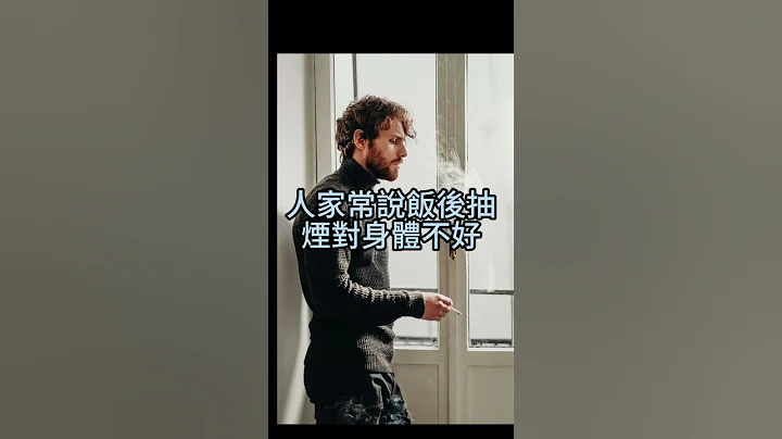 抽煙 #笑話#冷笑話#抽煙#說飯後#身體不好#健康著想#不吃飯#shorts#開心笑話#幽默笑話 #哈哈哈 - 天天要聞