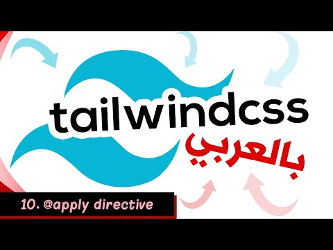 Learn Tailwind CSS In Arabic - #10 - apply directive