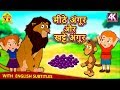 मीठे अंगूर और खट्टे अंगूर - Hindi Kahaniya | Bedtime Stories | Moral Stories | Koo Koo TV