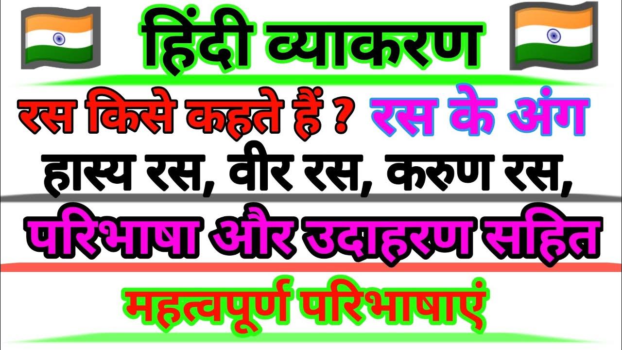 Ras kitne prakar ke hote Hain class 10th 12th / रस कितने प्रकार के होते