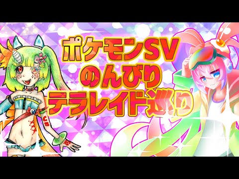 【 ポケモン スカーレット 】番外編 のんびり テラレイド 深夜27時 【 既婚者子持ち Vtuber ゲーム実況 配信 】