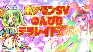 番外編のんびりテラレイド深夜27時のサムネイル