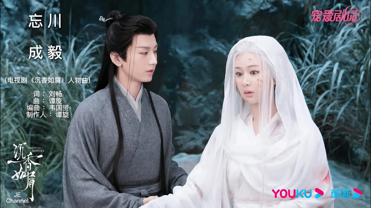 YouTube에서 [歌词版] 忘川 - 成毅 （電視劇《沉香如屑》人物曲）Immortal Samsara OST  Wang Chuan - Cheng Yi [lyric version] 보기