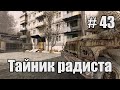 Прохождение - стрим STALKER Народная солянка 2016 OGSR Engine. Часть 43. Тайник Радиста