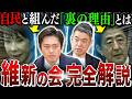 【真の目的が怖すぎる】維新は地方政党から、なぜ国政与党にまで成り上がったのか…エグすぎる野望を持っていた件【維新の会の歴史】