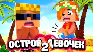ПАРЕНЬ НА ДЕВИЧНИКЕ! Никто не ожидал такого от Ниты! | Остров девочек 2 сезон (5/6) ПАРЕНЬ НА ДЕВИЧНИКЕ! Никто не ожидал такого от Ниты! | Остров девочек 2 сезон (5/6)