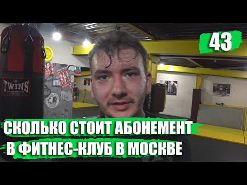 Видео: Сколько стоит абонемент в спортзал в Сан-Франциско?