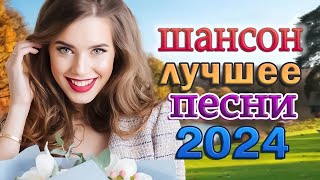 Новинки Шансона 2024