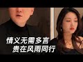 情义无需多言 情义无需多言 贵在风雨同行~