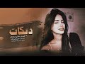شحال الكابل وجهج يصفن سنتين بشكلج - جديد (حصريآ) ~ الخال فادي سعدون #2026
