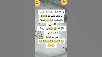 نكته واحد قال لصاحبه عيب زوجتك تضربك اضحك اضحك وانسى همك تابعني تموت ضحك حالات واتس 