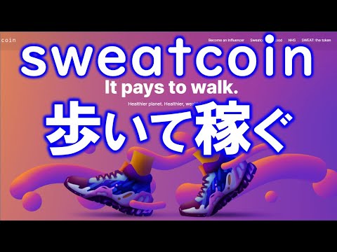 SWEAT COIN（スウェットコイン）とは？Walk To Earn 仮想通貨を歩いてマイニング！？アプリの登録方法解説