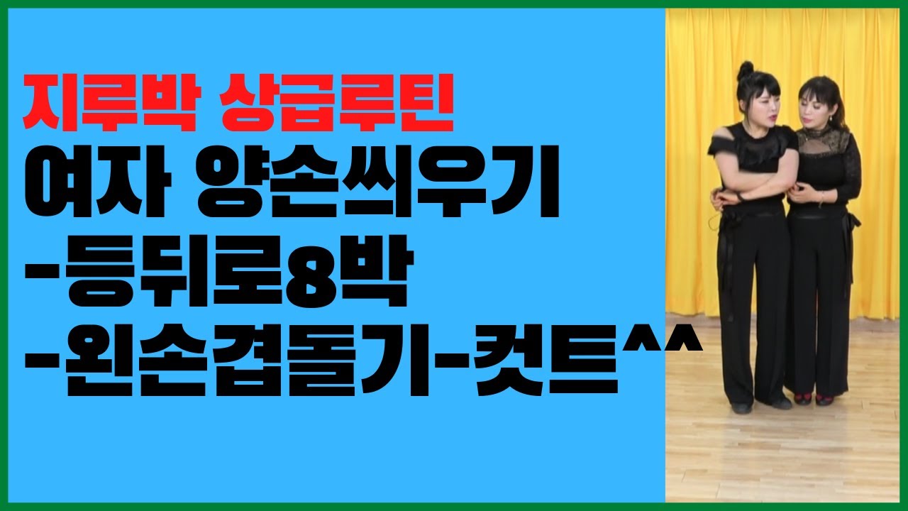 지루박상급루틴/여자 양손씌우기-등뒤로 8박-왼손 겹돌기-컷트#사교댄스 #지루박 #브루스 # 트로트