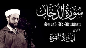 أجمل تلاوة سورة الدخان ( كامله )  إياد مهرة  Eyad Mohra