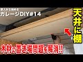 #14 【ガレージDIY】素人が、ガレージをかっこよくしたくて、一人で内装をDIY　今回は木材を保管する棚作りに挑戦