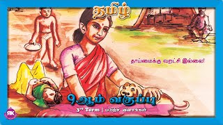 தாய்மைக்கு வறட்சி இல்லை || 9th Standard Tamil 3rd Term Eyal 9 Lesson 4   #tamilbookback #tet