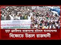 ঠুঁটো জগন্নাথ ওআইসির কারণে মুসলমানরা মার খাচ্ছে: জামায়াত নেতা সেলিম | Jamaat-e-Islami | Protest