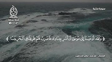 سورة طه كاملة بتلاوة خاشعة بصوت الشيخ محمد عامر الخطيب بدون اعلانات