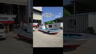 FRP 0.9톤 선외기 스키 장착 선박! #frp #frp조선소 #해도산업 #김양식 #선외기