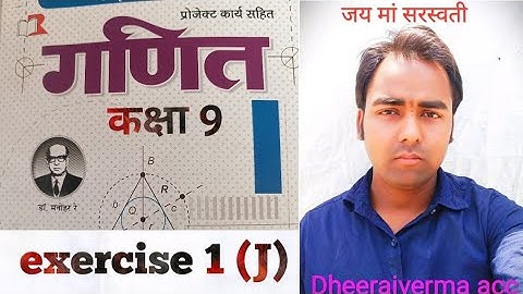 class 9th math    exercise 1(j) #class9thmath #drmanohare #dheerajvermaacc
