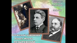 ЭПИЛОГ к 160 летнему юбилею художника П И Пузыревского