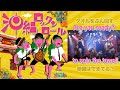 【128】LIVE動画「きいやま商店 沖縄ロックンロール  歌詞付き」