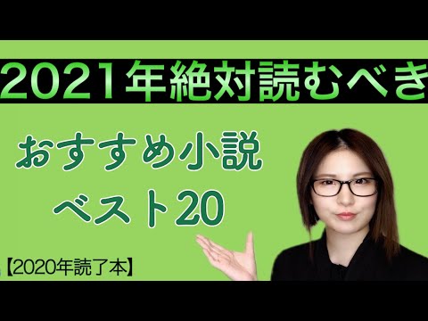 【何を読んでいいか分からない人へ】おすすめ小説ランキングベスト20発表【2020年読了本】