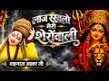 Laaj Rakhlo Meri Sherawali | Shahnaaz Akhtar | Navratri Special Bhajan 2026
