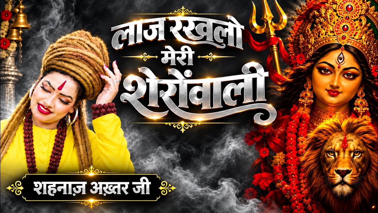 Laaj Rakhlo Meri Sherawali | Shahnaaz Akhtar | Navratri Special Bhajan 2026