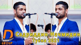 Садриддин Начмиддин - Туёна 2021