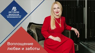 Воплощение любви и заботы