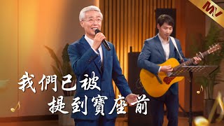 基督教會歌曲《我們已被提到寶座前》【詩歌MV】